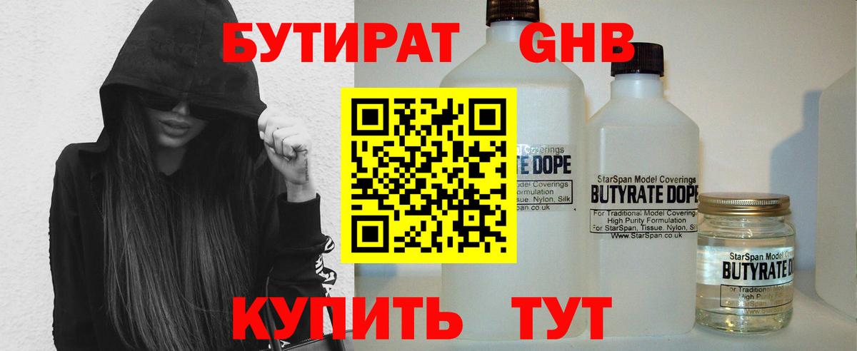 Бутират оксибутират  Вход с VPN  Рубцовск 