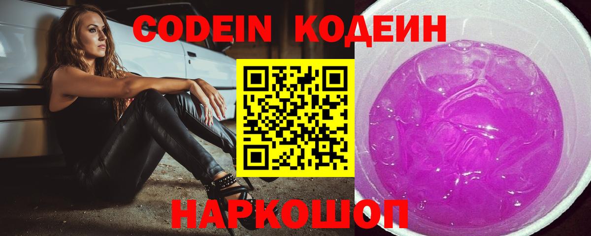 Кодеин напиток Lean (лин)  Вход с VPN  Рубцовск 